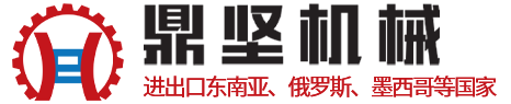 江蘇鼎堅(jiān)機(jī)械設(shè)備有限公司